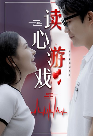 读心游戏 第48集