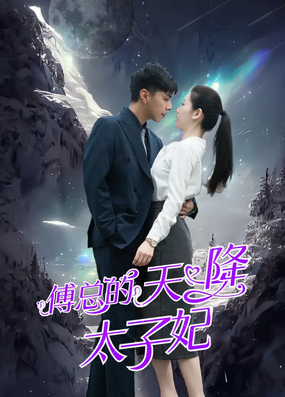 傅总的天降太子妃 第01集