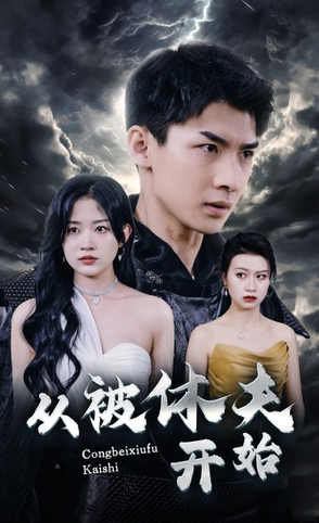 从被休夫开始 第09集