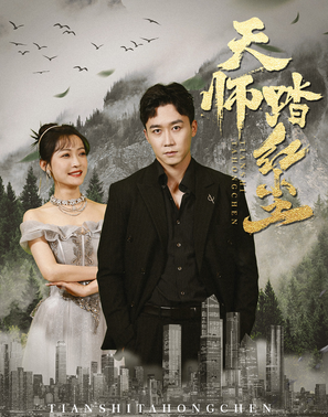 天师踏红尘 第01集