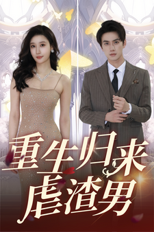 重生归来虐渣男 第02集