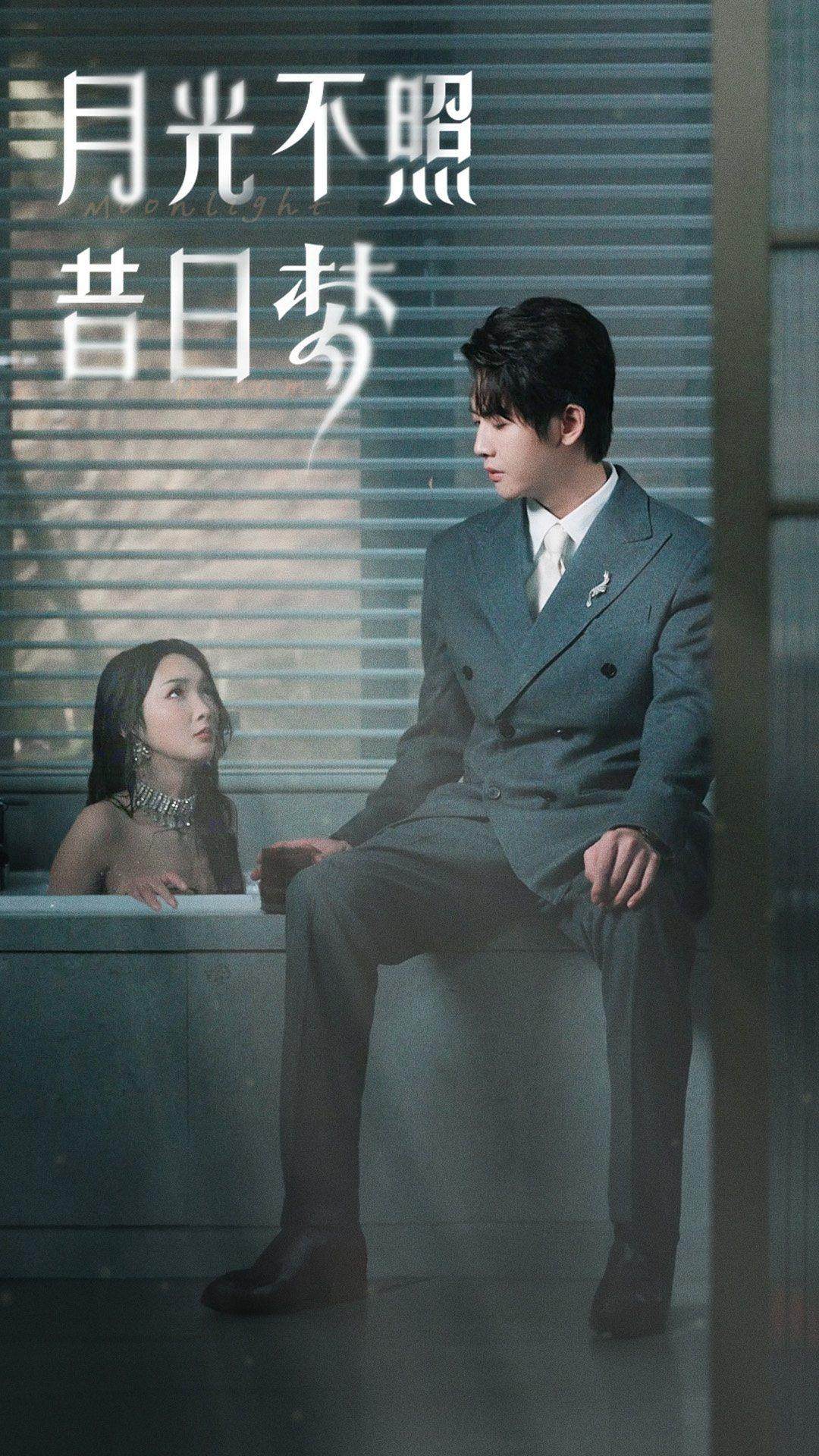月光不照昔日梦 第01集