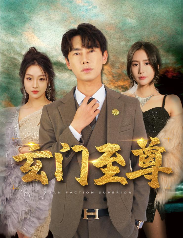 新：玄门至尊 第01集