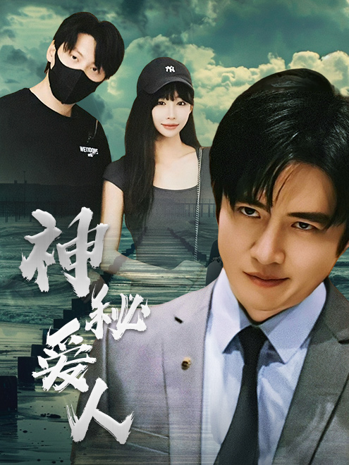 神秘爱人 第01集