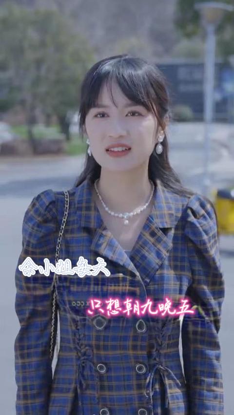 余小姐每天只想朝九晚五 第01集