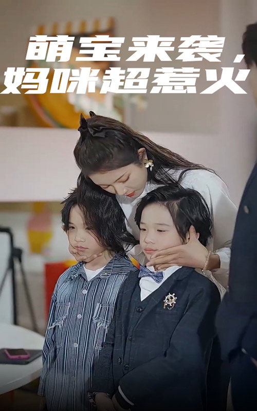 萌宝来袭，妈咪超惹火 第01集