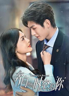 奔向所有时空的你 第02集