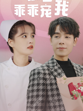 景少乖乖宠我 第1集