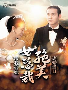 离婚当日，绝美女总裁求我娶她 第07集