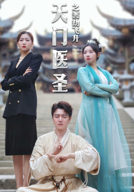 天门医圣之渡劫飞升 第01集