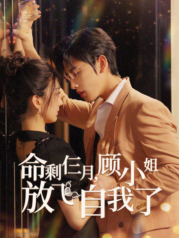 命剩仨月,顾小姐放飞自我了 第01集