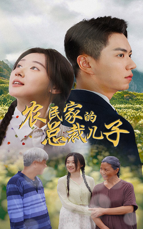 农民家的总裁儿子 第03集