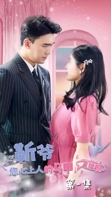 靳爷，您心上人的马甲又掉了 第51集