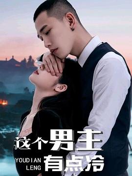 这个男主有点冷 第一季 合集版