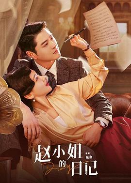 赵小姐的日记 第02集