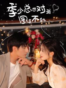 季少总想对我图谋不轨 第01集