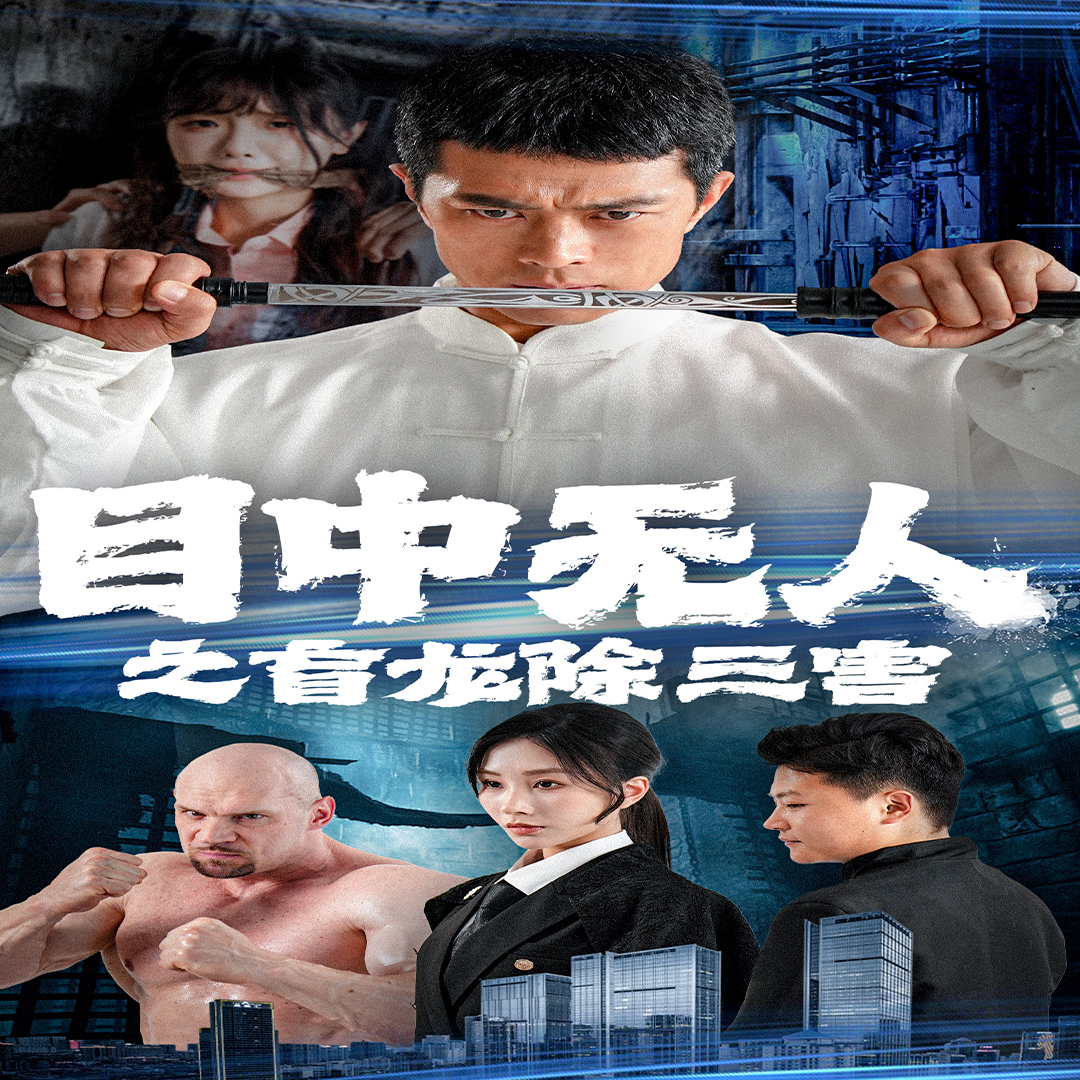 目中无人之盲龙除三害 第04集