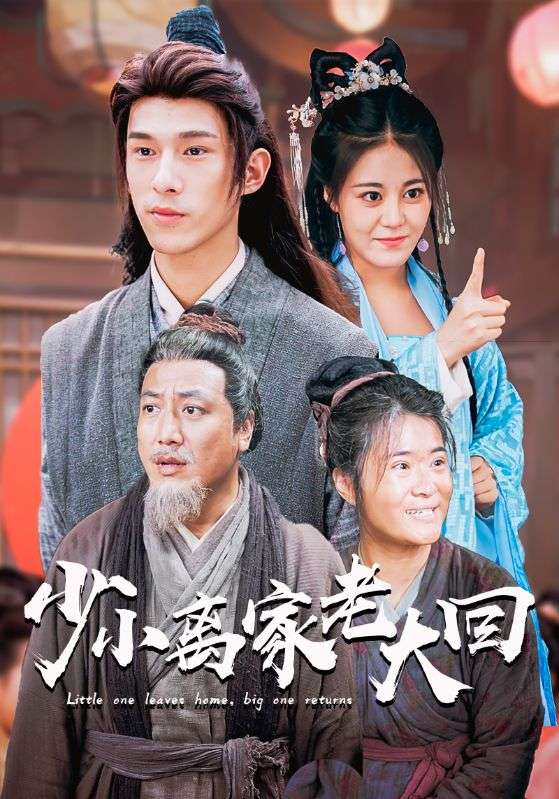 少小离家老大回 第07集