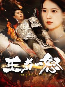 王者一怒 第01集