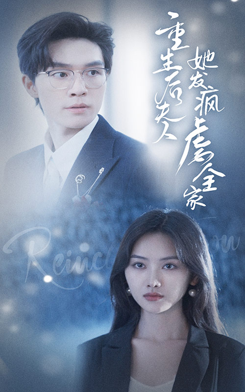 重生后夫人她发疯虐全家 第03集