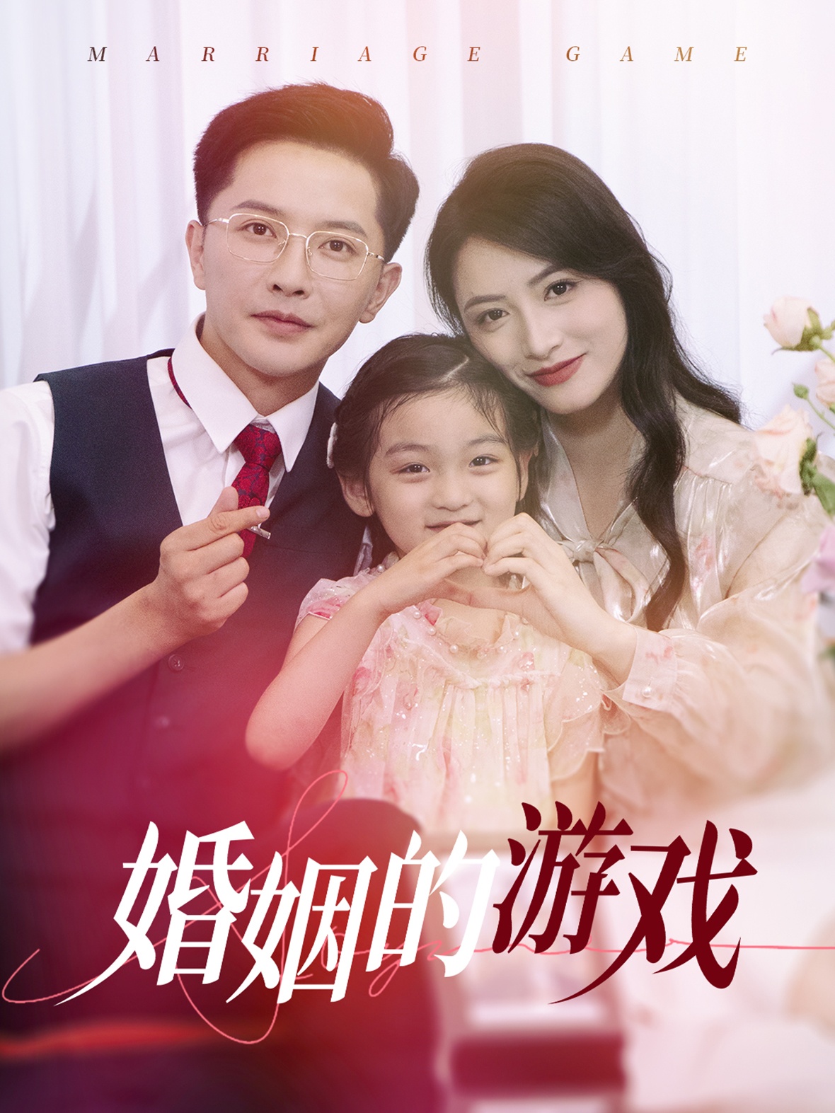 婚姻的游戏 第01集