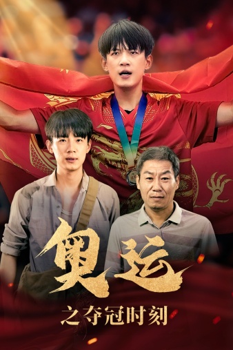 奥运之夺冠时刻 第02集