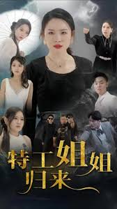 特工姐姐归来 第08集