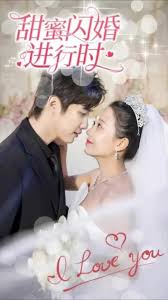 甜蜜闪婚进行时 第01集