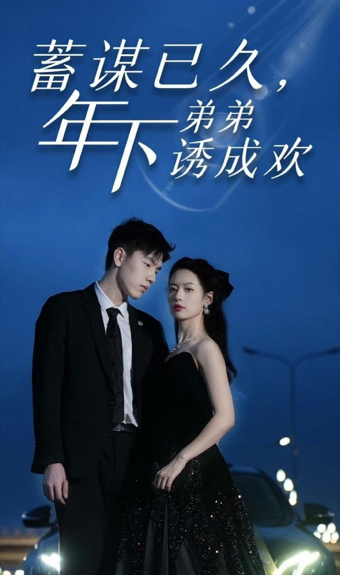 蓄谋已久，年下弟弟诱成欢 第01集