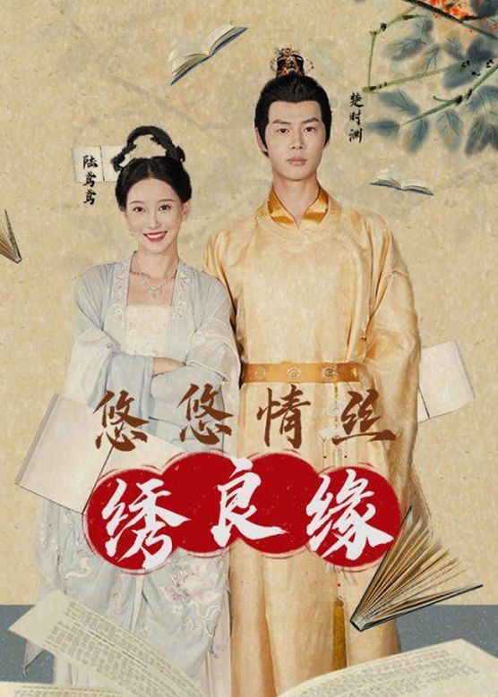 悠悠情丝绣良缘 第01集
