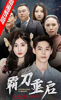 霸刀重启 第01集