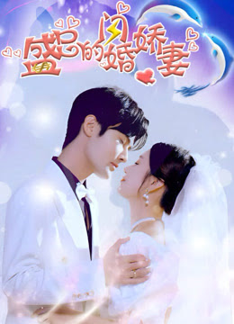 盛总的闪婚娇妻 第09集