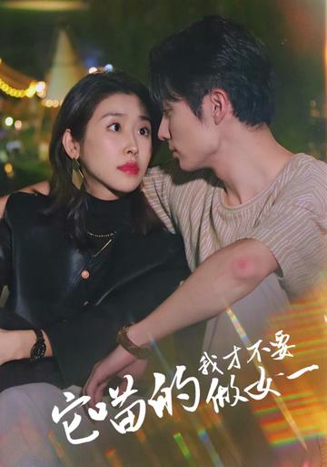 它喵的，我才不要当女一 第03集