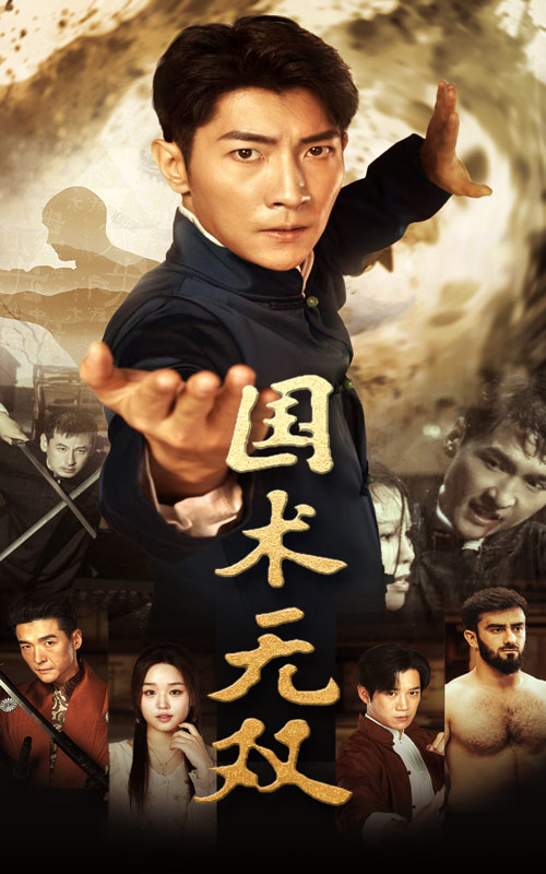 国术无双 第03集