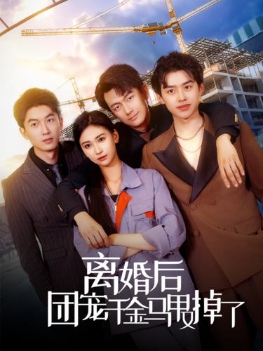 离婚后团宠千金马甲又掉了 第27集