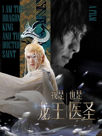 我是龙王也是医圣 第09集