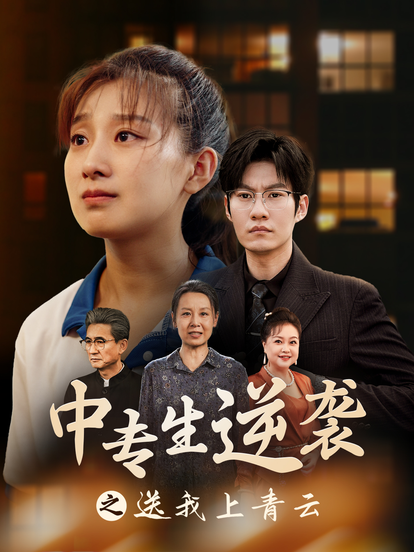 中专生逆袭之送我上青云 第02集