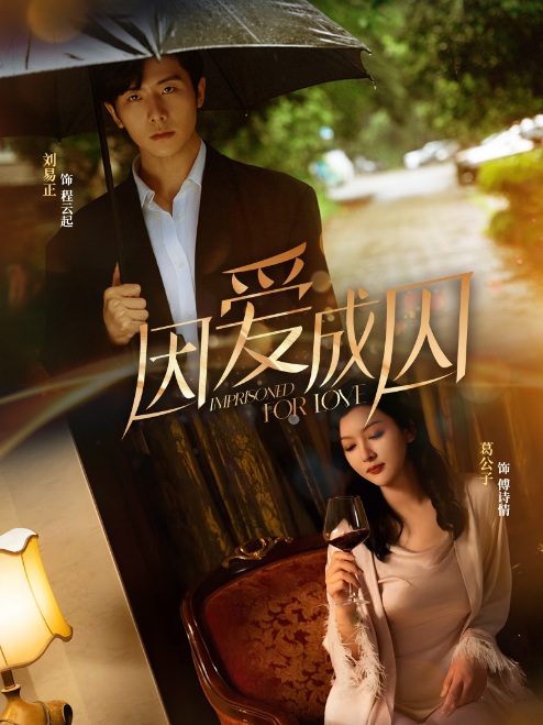 因爱成囚 第06集