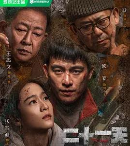 二十一天 第01集