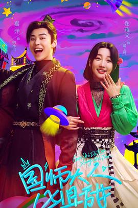 国师大人凶且甜 第01集