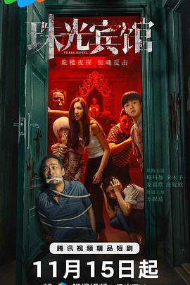 珠光宾馆 第02集