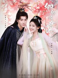 卿卿锁君心 第101集