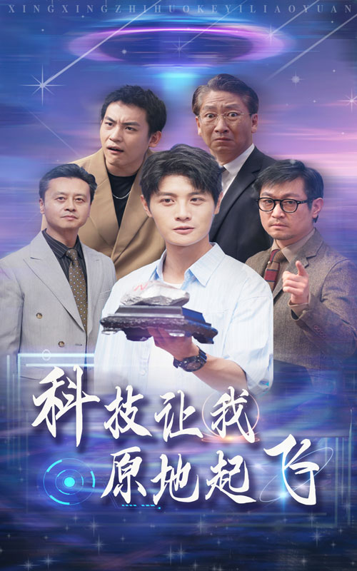 科技让我原地起飞 第06集