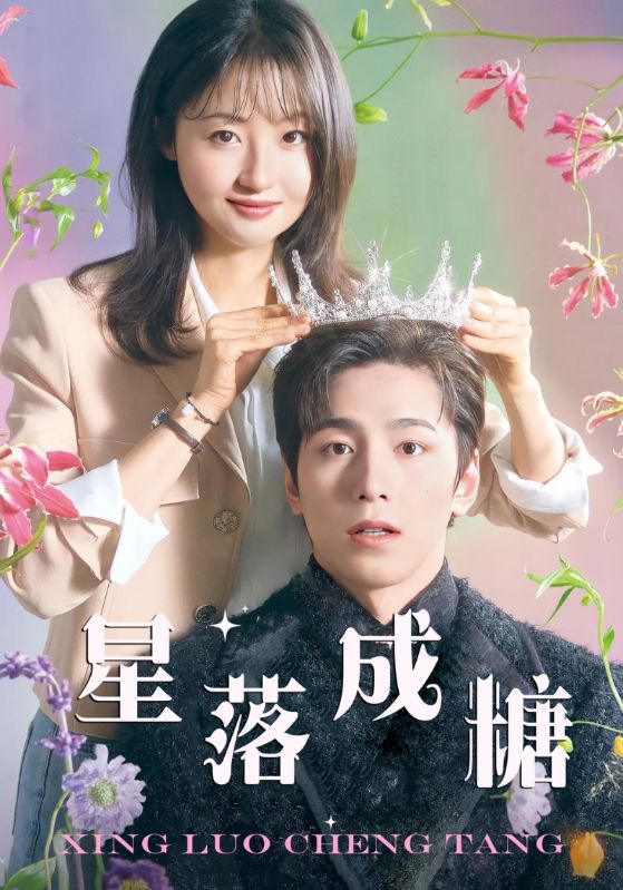 星落成糖 第08集