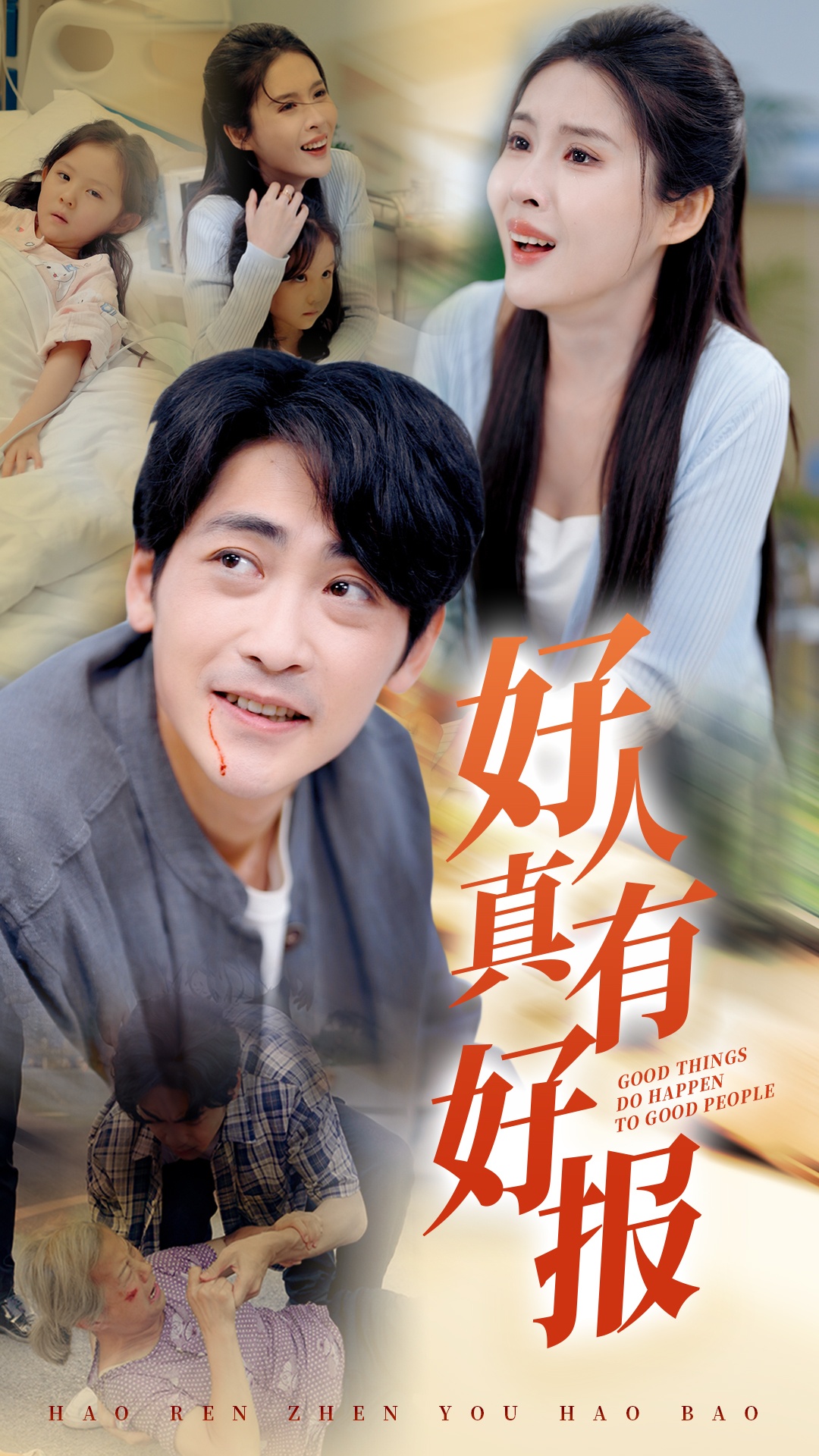 好人真有好报 第03集