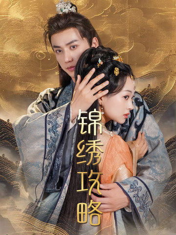 锦绣攻略 第04集