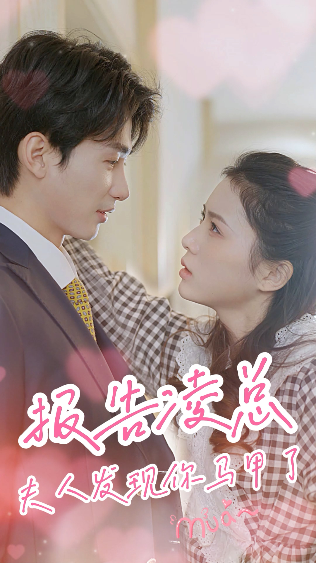 报告凌总，夫人发现你马甲了 第02集