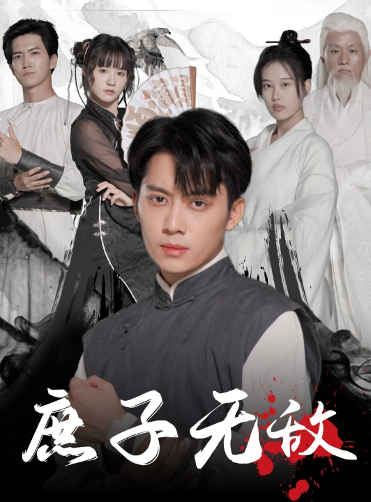 庶子无敌 第03集