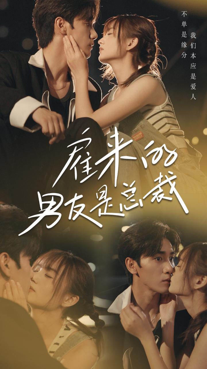 雇来的男友是总裁 第02集