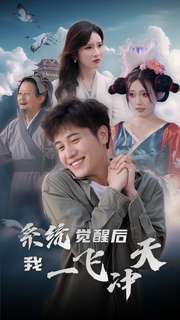 系统觉醒后我一飞冲天 第01集